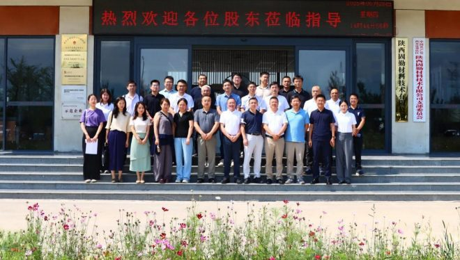 共謀發(fā)展新篇章：2024年年度股東會(huì)圓滿召開